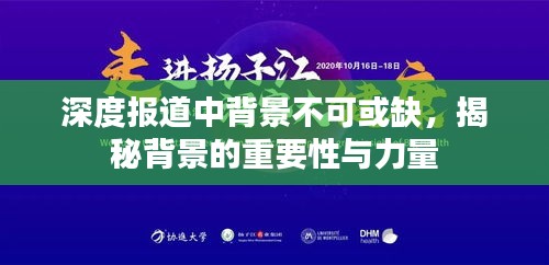 深度报道中背景不可或缺，揭秘背景的重要性与力量