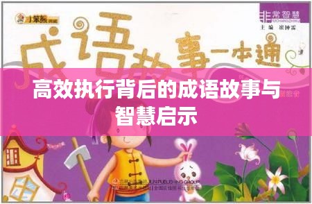 高效执行背后的成语故事与智慧启示
