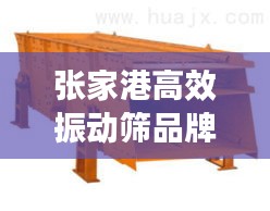 张家港高效振动筛品牌：南通振动筛厂家 