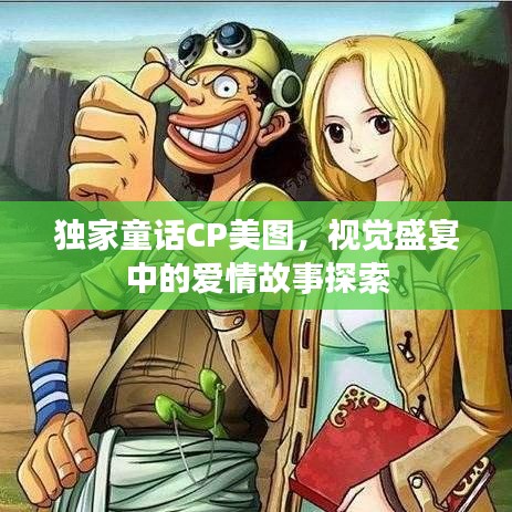 独家童话CP美图，视觉盛宴中的爱情故事探索