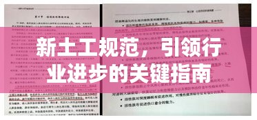 新土工规范，引领行业进步的关键指南