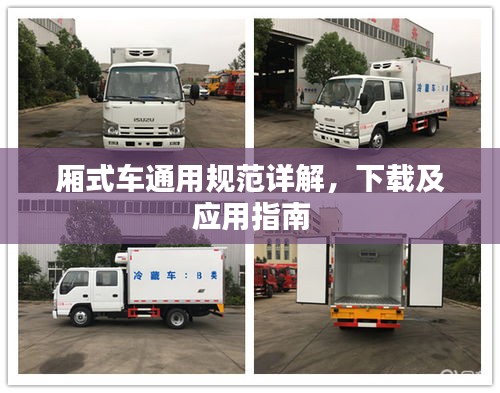 厢式车通用规范详解，下载及应用指南