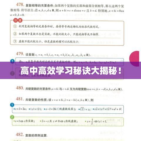 高中高效学习秘诀大揭秘！
