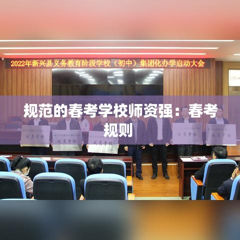 规范的春考学校师资强：春考规则 