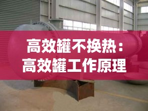 高效罐不换热：高效罐工作原理 