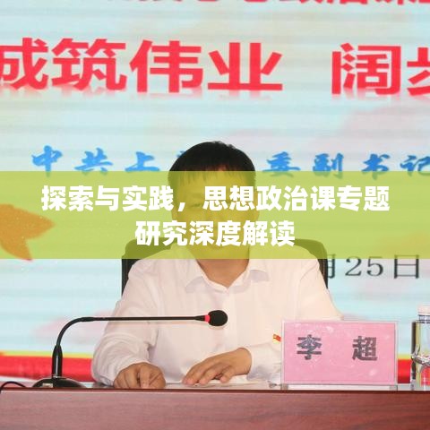 探索与实践，思想政治课专题研究深度解读