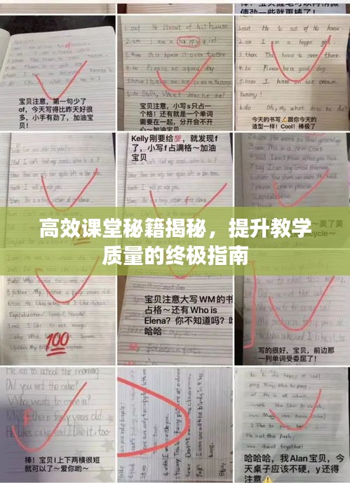 高效课堂秘籍揭秘，提升教学质量的终极指南