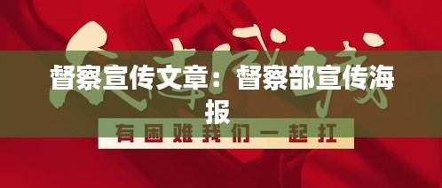 督察宣传文章：督察部宣传海报 