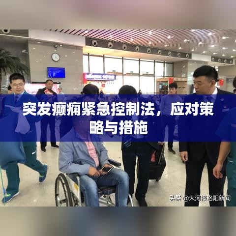 突发癫痫紧急控制法，应对策略与措施