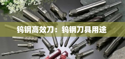 钨钢高效刀：钨钢刀具用途 