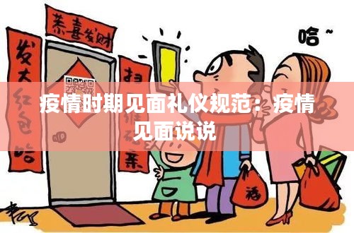 疫情时期见面礼仪规范：疫情见面说说 