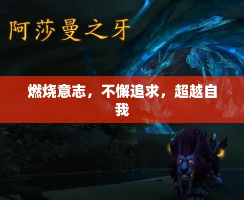 燃烧意志，不懈追求，超越自我