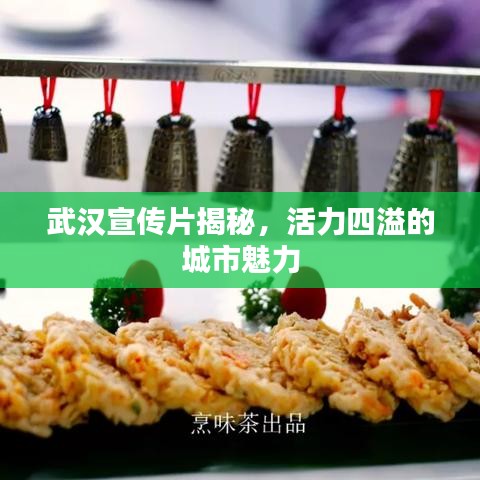 武汉宣传片揭秘，活力四溢的城市魅力
