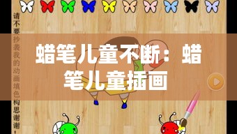 蜡笔儿童不断：蜡笔儿童插画 
