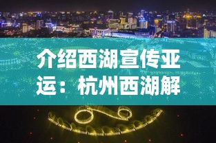 介绍西湖宣传亚运：杭州西湖解说词100 