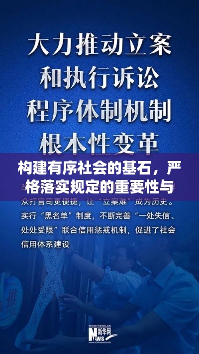 构建有序社会的基石，严格落实规定的重要性与行动指南