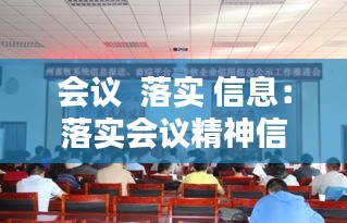 会议  落实 信息：落实会议精神信息报送 