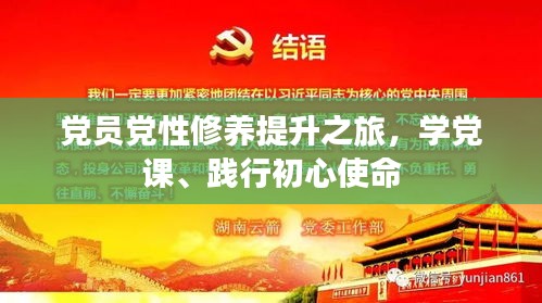 党员党性修养提升之旅，学党课、践行初心使命