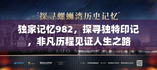 独家记忆982，探寻独特印记，非凡历程见证人生之路