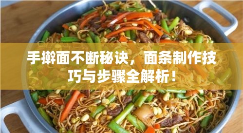 手擀面不断秘诀，面条制作技巧与步骤全解析！