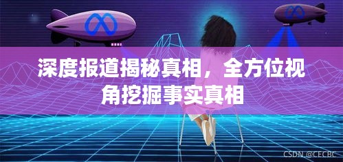 深度报道揭秘真相，全方位视角挖掘事实真相