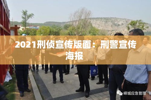 2021刑侦宣传版面：刑警宣传海报 
