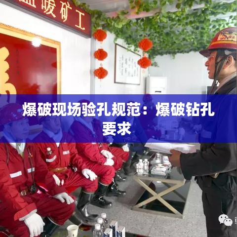 爆破现场验孔规范：爆破钻孔要求 