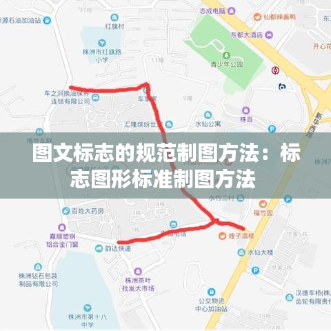 图文标志的规范制图方法：标志图形标准制图方法 