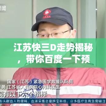 江苏快三D走势揭秘，带你百度一下预测未来！