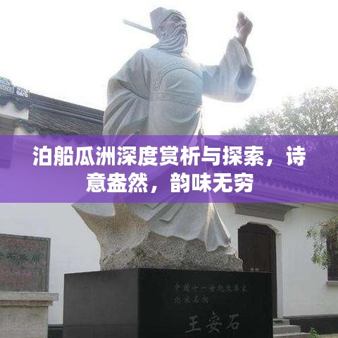 泊船瓜洲深度赏析与探索，诗意盎然，韵味无穷