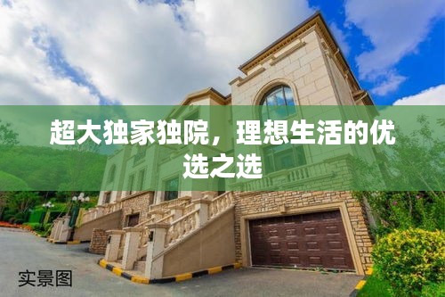 超大独家独院，理想生活的优选之选