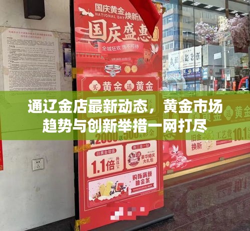 通辽金店最新动态，黄金市场趋势与创新举措一网打尽