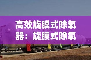 高效旋膜式除氧器：旋膜式除氧器工作原理图 