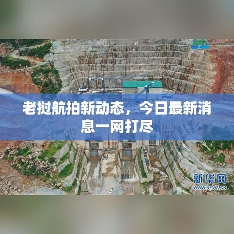老挝航拍新动态，今日最新消息一网打尽