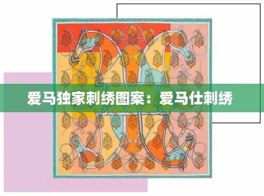 爱马独家刺绣图案：爱马仕刺绣 