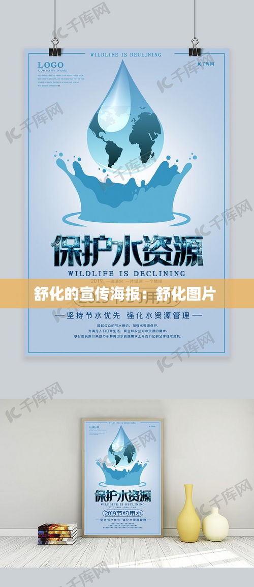 舒化的宣传海报：舒化图片 