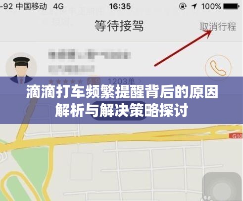 滴滴打车频繁提醒背后的原因解析与解决策略探讨