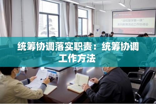 统筹协调落实职责：统筹协调工作方法 
