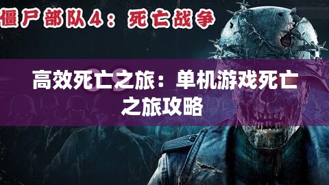 高效死亡之旅：单机游戏死亡之旅攻略 