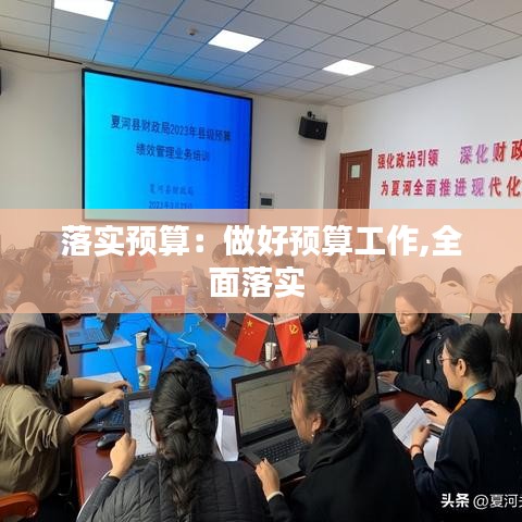 落实预算：做好预算工作,全面落实 