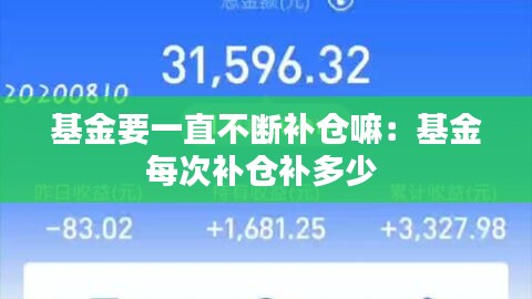 基金要一直不断补仓嘛：基金每次补仓补多少 