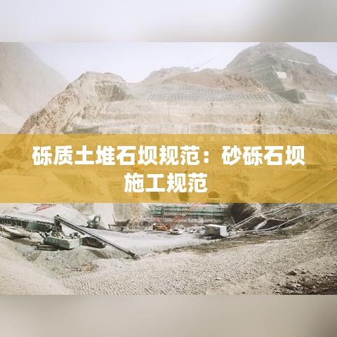砾质土堆石坝规范：砂砾石坝施工规范 