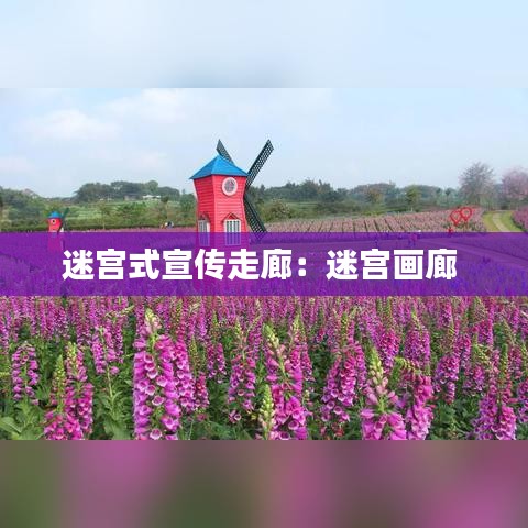 迷宫式宣传走廊：迷宫画廊 