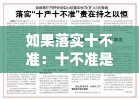 如果落实十不准：十不准是什么 