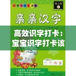 高效识字打卡：宝宝识字打卡该怎么写 