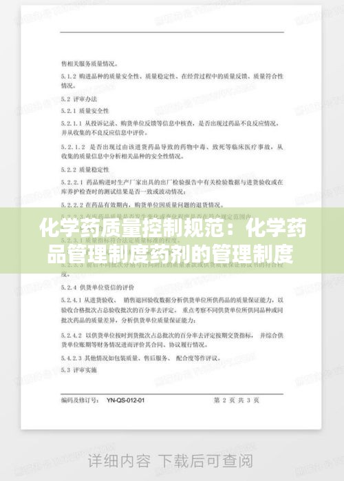 化学药质量控制规范：化学药品管理制度药剂的管理制度 