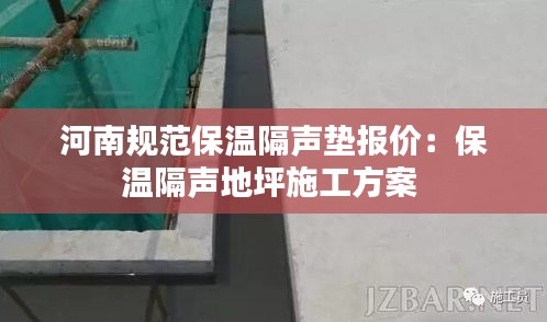 河南规范保温隔声垫报价：保温隔声地坪施工方案 