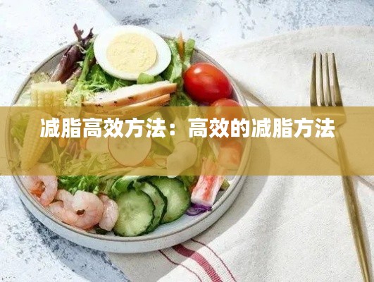 减脂高效方法：高效的减脂方法 