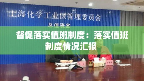 督促落实值班制度：落实值班制度情况汇报 
