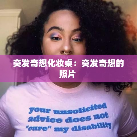 突发奇想化妆桌：突发奇想的照片 